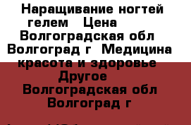 Наращивание ногтей гелем › Цена ­ 500 - Волгоградская обл., Волгоград г. Медицина, красота и здоровье » Другое   . Волгоградская обл.,Волгоград г.